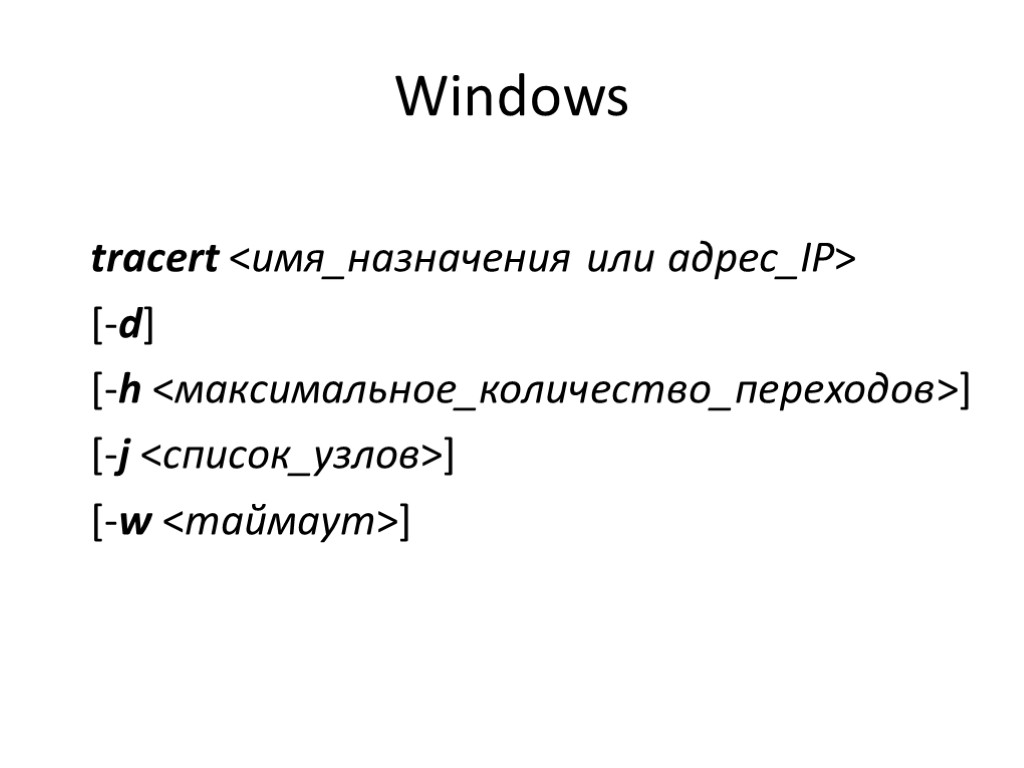 Windows tracert <имя_назначения или адрес_IP> [-d] [-h <максимальное_количество_переходов>] [-j <список_узлов>] [-w <таймаут>]